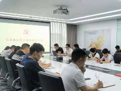 經(jīng)發(fā)誠品黨支部召開紀律警示教育集體學習會