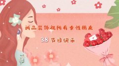 致敬最美女神——誠(chéng)品裝飾開(kāi)展“三八”婦女節(jié)慰問(wèn)活動(dòng)