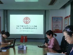 經(jīng)發(fā)誠品工會組織開展《習近平總書記關(guān)于工人階級和工會工作的重要論述》專